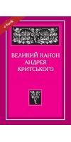 Великий канон Андрея Критського (Електронна книга: PDF, mobi, epub, fb2)